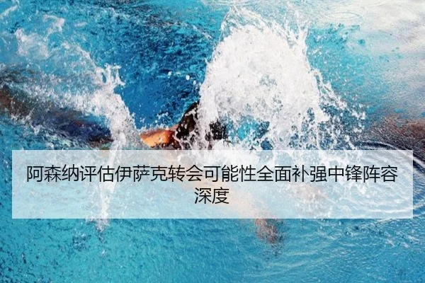 阿森纳评估伊萨克转会可能性全面补强中锋阵容深度