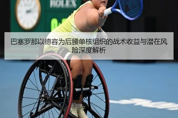 巴塞罗那以德容为后腰单核组织的战术收益与潜在风险深度解析